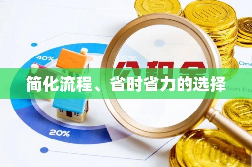 崇义简化流程、省时省力的选择