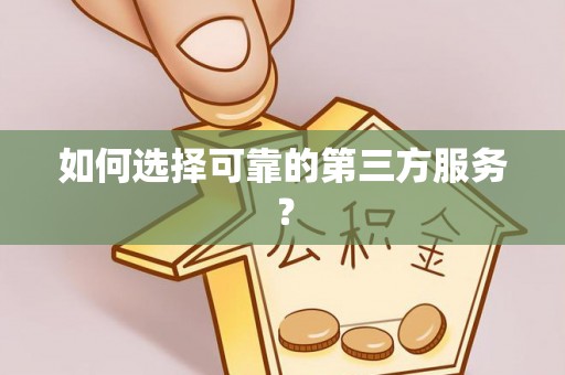 崇义如何选择可靠的第三方服务？
