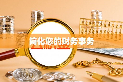 崇义简化您的财务事务