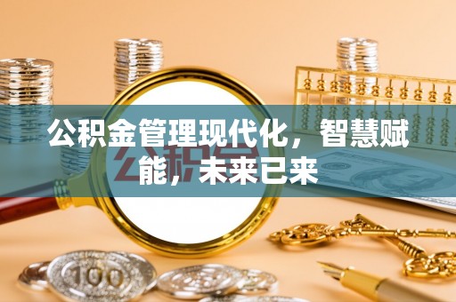 崇义公积金管理现代化，智慧赋能，未来已来