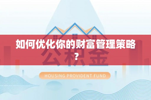 崇义如何优化你的财富管理策略？