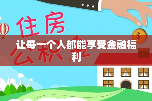 崇义让每一个人都能享受金融福利