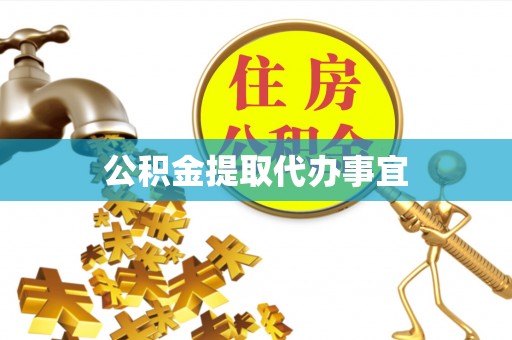崇义公积金提取代办事宜