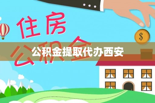 崇义公积金提取代办西安