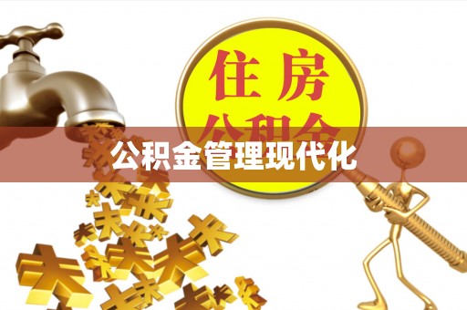 崇义公积金管理现代化