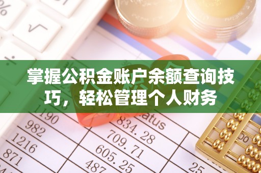 崇义掌握公积金账户余额查询技巧，轻松管理个人财务