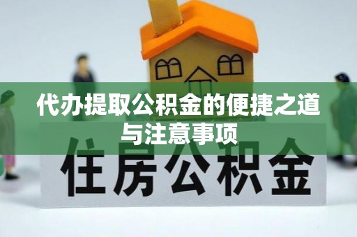 崇义代办提取公积金的便捷之道与注意事项
