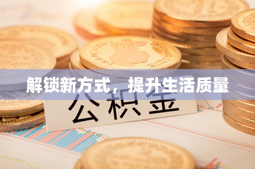 崇义解锁新方式，提升生活质量