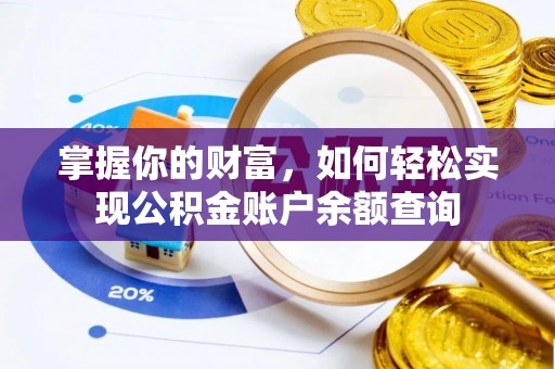 崇义掌握你的财富，如何轻松实现公积金账户余额查询