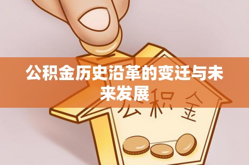崇义公积金历史沿革的变迁与未来发展