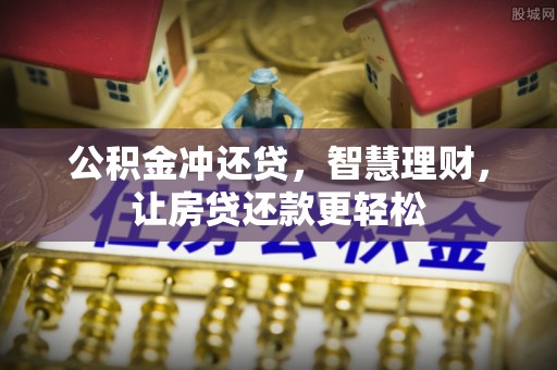 崇义公积金冲还贷，智慧理财，让房贷还款更轻松