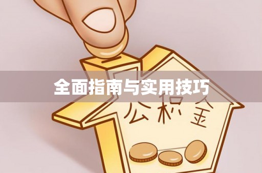 崇义全面指南与实用技巧