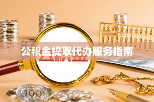 崇义公积金提取代办服务指南