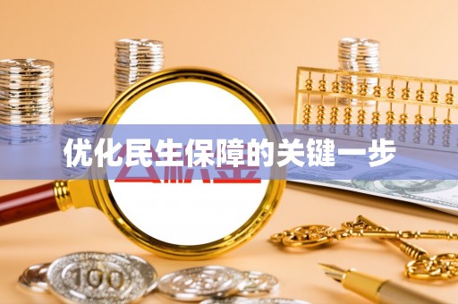 崇义优化民生保障的关键一步