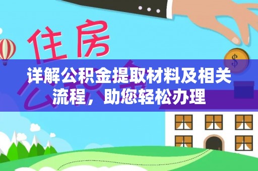 崇义详解公积金提取材料及相关流程，助您轻松办理