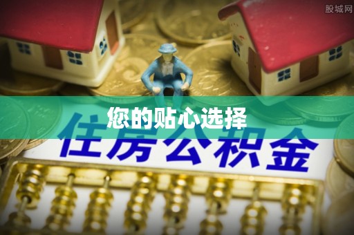 崇义您的贴心选择