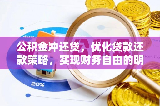 崇义公积金冲还贷，优化贷款还款策略，实现财务自由的明智选择