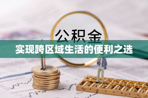 崇义实现跨区域生活的便利之选