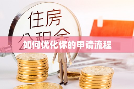 崇义如何优化你的申请流程