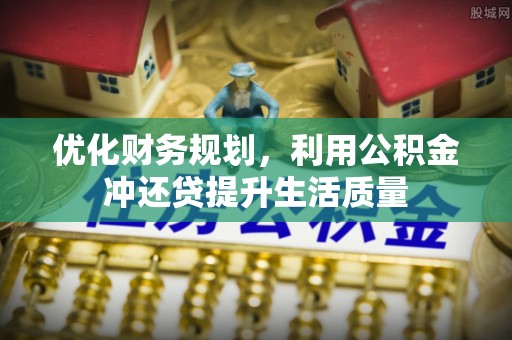 崇义优化财务规划，利用公积金冲还贷提升生活质量