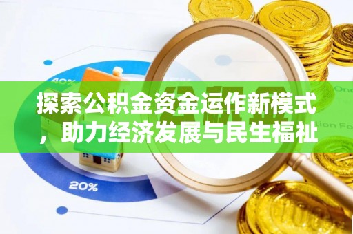 崇义探索公积金资金运作新模式，助力经济发展与民生福祉