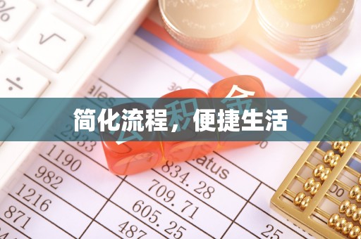 崇义简化流程，便捷生活