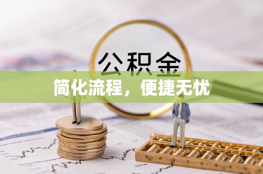 崇义简化流程，便捷无忧