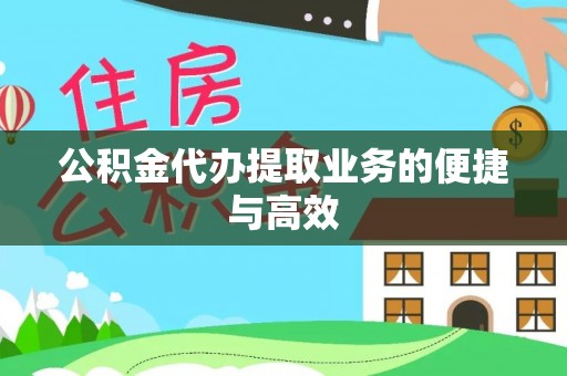 崇义公积金代办提取业务的便捷与高效