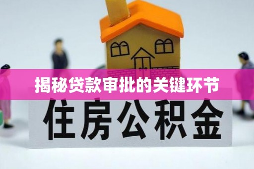 崇义揭秘贷款审批的关键环节
