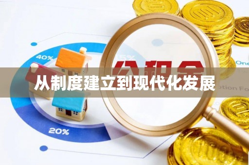崇义从制度建立到现代化发展