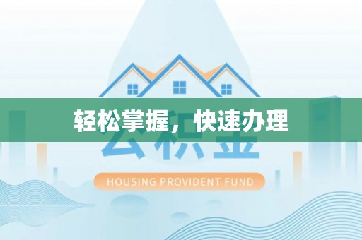 崇义轻松掌握，快速办理