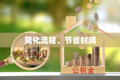 崇义简化流程、节省时间
