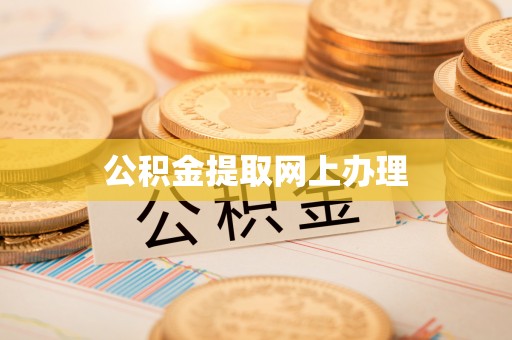 崇义公积金提取网上办理
