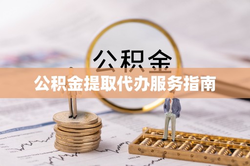 崇义公积金提取代办服务指南