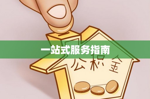 崇义一站式服务指南