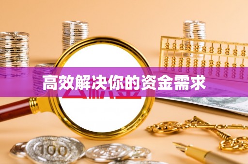 崇义高效解决你的资金需求