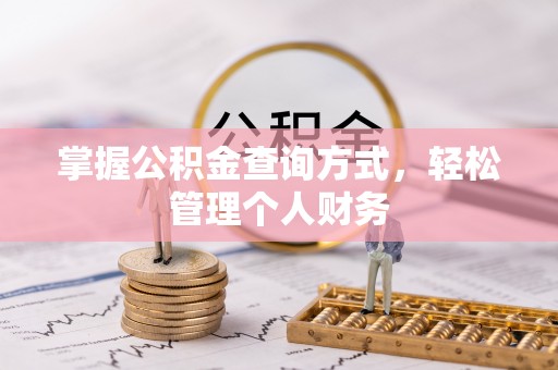 崇义掌握公积金查询方式，轻松管理个人财务