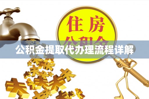 崇义公积金提取代办理流程详解