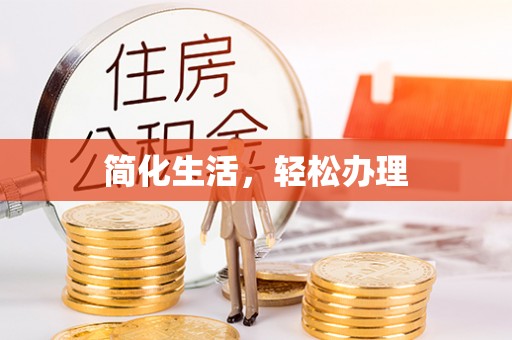 崇义简化生活，轻松办理