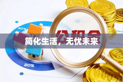 崇义简化生活，无忧未来