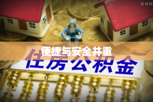 崇义便捷与安全并重