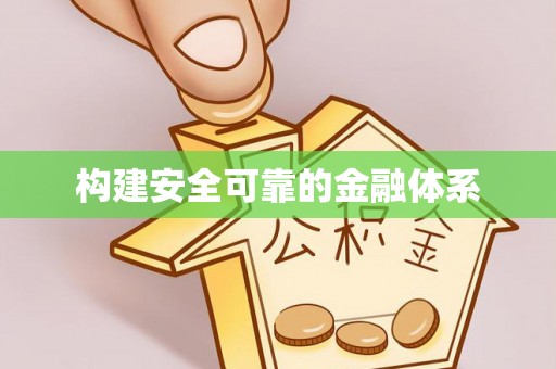 崇义构建安全可靠的金融体系
