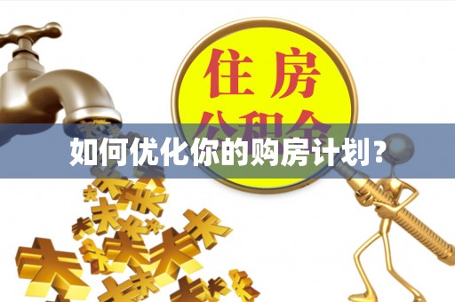 崇义如何优化你的购房计划？