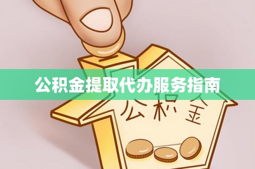 崇义公积金提取代办服务指南