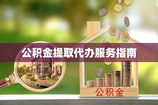 崇义公积金提取代办服务指南