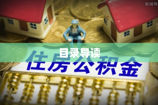 崇义目录导读