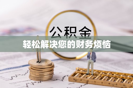 崇义轻松解决您的财务烦恼