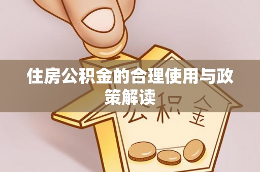 崇义住房公积金的合理使用与政策解读