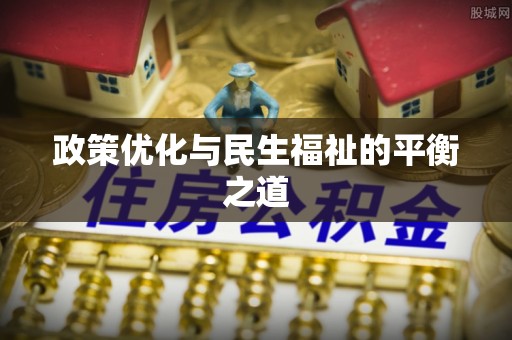 崇义政策优化与民生福祉的平衡之道