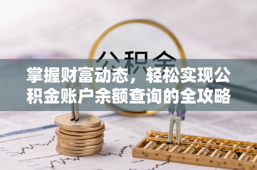 崇义掌握财富动态，轻松实现公积金账户余额查询的全攻略